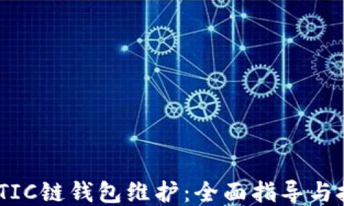 MATIC链钱包维护:全面指导与技巧