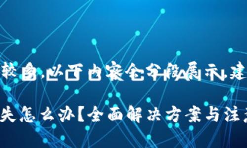 提示:由于字数较多,以下内容会分段展示,建议您逐步阅读。
TP钱包USDT丢失怎么办?全面解决方案与注意事项