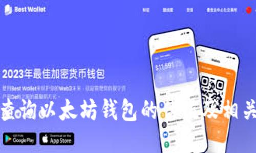 如何查询以太坊钱包的估值及相关技巧