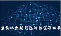 如何查询以太坊钱包的估值及相关技巧