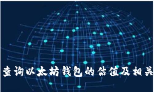 如何查询以太坊钱包的估值及相关技巧