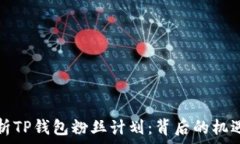 全面解析TP钱包粉丝计划:背后的机遇与挑战