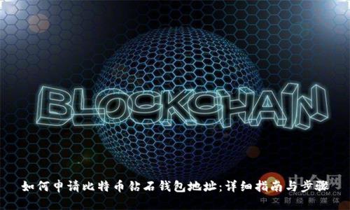 如何申请比特币钻石钱包地址:详细指南与步骤