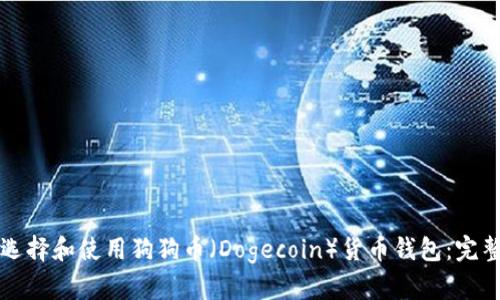 如何选择和使用狗狗币(Dogecoin)货币钱包:完整指南