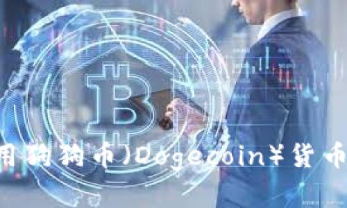如何选择和使用狗狗币(Dogecoin)货币钱包:完整指南