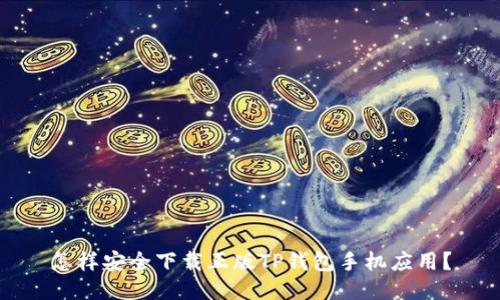 怎样安全下载正版TP钱包手机应用?