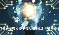 如何下载和使用比特币钱包密码恢复工具的安卓