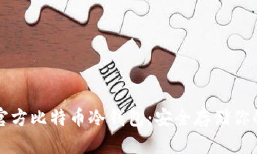 如何下载官方比特币冷钱包:安全存储你的数字资产