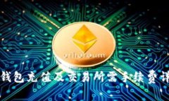 TP钱包充值及交易所需手续费详解