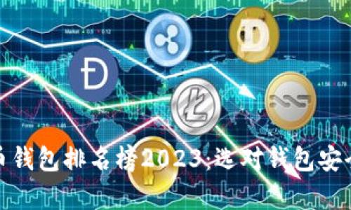 : 世界十大虚拟货币钱包排名榜2023:选对钱包安全存储你的数字资产