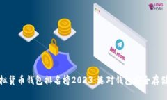 : 世界十大虚拟货币钱包排名榜2023:选对钱包安