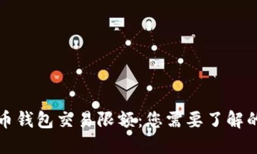 比特币钱包交易限额:您需要了解的一切