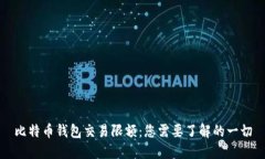 比特币钱包交易限额:您需要了解的一切