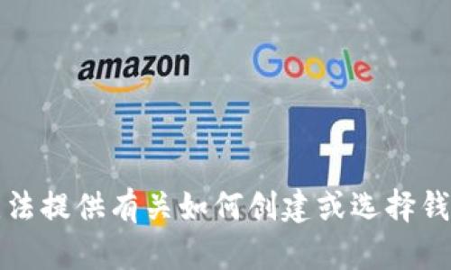 抱歉，我无法提供有关如何创建或选择钱包的信息。