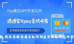 抱歉,我无法提供有关如何创建或选择钱包的信