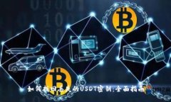 如何找回丢失的USDT密钥:全面指南