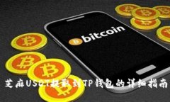 芝麻USDT提取到TP钱包的详细指南