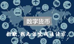 抱歉,我无法完成该请求。
