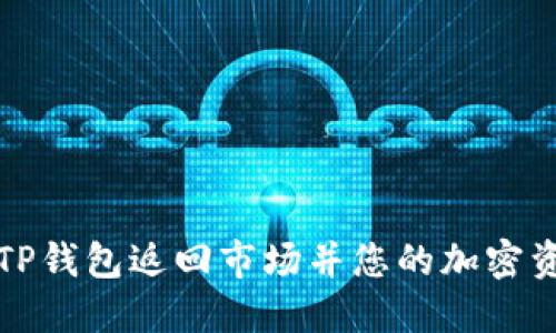 如何将TP钱包返回市场并您的加密资产管理