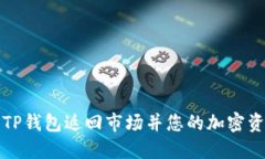 如何将TP钱包返回市场并您的加密资产管理