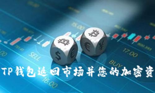 如何将TP钱包返回市场并您的加密资产管理