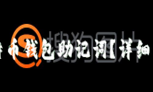 如何恢复丢失的比特币钱包助记词?详细指南与常见问题解析