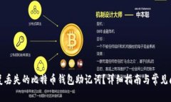 如何恢复丢失的比特币钱包助记词?详细指南与