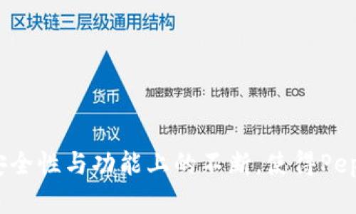   Pepe 钱包的演变与创新：数字资产管理的新前沿 / 

 guanjianci Pepe 钱包, 数字资产管理, 加密货币, 钱包安全 /guanjianci 

一、Pepe 钱包的历史背景
Pepe 钱包是加密货币领域中一个较为知名的钱包服务，它凭借便捷的操作和功能丰富的特点吸引了大批用户。从其最初推出以来，Pepe 钱包经历了多次版本的升级与变革，逐步发展成为一个支持多种加密货币和数字资产管理的平台。
最早，Pepe 钱包的设计理念主要围绕用户的简易使用进行构建，旨在为加密货币新手提供一个安全、易操作的存储解决方案。在这一阶段，Pepe 钱包的功能较为基础，主要支持比特币和以太坊的存储及转账。
随着加密货币市场的发展，用户需求的多样化推动了Pepe 钱包的不断完善。例如，增加对更多币种的支持，以及引入了更为先进的安全技术。同时，界面的友好性和交互性也得到了显著改善，使用户在使用Pepe 钱包时的体验更加流畅。

二、Pepe 钱包的核心功能
Pepe 钱包在多年的发展中，不断添加新的功能以适应市场的变化和用户的需求。以下是一些关键功能：
strong1. 多币种支持：/strongPepe 钱包不仅支持主流的比特币和以太坊，还覆盖了大量其他数字货币，使用户能够在一个平台上管理多种资产。
strong2. 安全性：/strong安全性是用户选择钱包时考虑的重中之重，Pepe 钱包实现了高标准的安全措施，包括多重签名、冷存储、以及独立的私钥管理等。
strong3. 用户友好的界面：/strongPepe 钱包的界面设计直观，用户能够快速找到所需功能，即使是初学者也能轻松上手。
strong4. 交易历史记录：/strong用户可以方便地查看过往的交易记录，对于资产的管理和监控非常有帮助。
strong5. 交易手续费透明：/strongPepe 钱包在交易手续费方面提供透明化的信息，让用户在进行交易时能够明确费用。

三、Pepe 钱包的安全性分析
在数字资产管理的过程中，安全性无疑是最重要的考虑之一。Pepe 钱包在这一方面采取了多种措施：
strong1. 多重认证：/strongPepe 钱包支持多重身份认证，包括手机验证和电子邮件确认，确保只有授权用户才能访问他们的账户。
strong2. 加密技术：/strongPepe 钱包使用了先进的加密技术，确保用户的私钥和交易信息不会被未经授权的第三方访问。
strong3. 防钓鱼机制：/strong为了防止钓鱼攻击，Pepe 钱包设有多层防护机制，包括警惕用户对于可疑网址的提示和自动记录异常登录行为。

四、Pepe 钱包的未来展望
随着区块链技术和加密货币的进一步发展，Pepe 钱包也在不断探索和未来的发展方向：
strong1. DeFi（去中心化金融）的整合：/strong随着去中心化金融的崛起，Pepe 钱包计划整合DeFi相关的功能，让用户在钱包内即可便捷地进行投资、借贷、交易等操作。
strong2. 更加智能化：/strong未来，Pepe 钱包将借助人工智能技术，为用户提供个性化的资产管理建议和市场趋势分析，增强用户体验。

五、用户常见问题解答
1. 如何确保我的Pepe钱包安全？
为了确保Pepe钱包的安全，可以采取以下措施：
ul
    li使用强密码，并且定期更换。/li
    li启用两步验证，增加账户的安全性。/li
    li定期备份钱包数据，以防止意外丢失。/li
    li注意防范网络钓鱼和可疑链接。/li
/ul

2. Pepe钱包支持哪些加密货币？
Pepe钱包目前支持的加密货币包括但不限于：
ul
    li比特币/li
    li以太坊/li
    li瑞波币/li
    li莱特币等多种主流币种。/li
/ul

3. 如何快速完成交易？
想要快速完成交易，可以注意以下几方面：
ul
    li确认网络状态，确保网络顺畅。/li
    li选择较低的交易拥挤时段进行操作。/li
    li了解并设置合理的交易手续费。/li
/ul

4. 我能通过Pepe钱包进行Staking吗？
Pepe钱包正在着手开发支持Staking的功能，用户届时将能够通过钱包进行资产的质押，从而获得额外收益。

六、总结与展望
Pepe钱包在经历了多个版本的更新迭代后，已经逐步成为一个全面、可靠、用户友好的数字资产管理工具。其对于用户需求的细致关切以及在安全性与功能上的不断，使得Pepe钱包在激烈的市场竞争中保持了良好的发展势头。期待在未来，Pepe钱包能继续引领数字资产管理的新潮流，为广大用户提供更优质的服务。