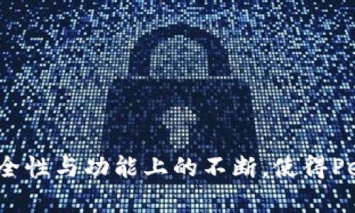   Pepe 钱包的演变与创新：数字资产管理的新前沿 / 

 guanjianci Pepe 钱包, 数字资产管理, 加密货币, 钱包安全 /guanjianci 

一、Pepe 钱包的历史背景
Pepe 钱包是加密货币领域中一个较为知名的钱包服务，它凭借便捷的操作和功能丰富的特点吸引了大批用户。从其最初推出以来，Pepe 钱包经历了多次版本的升级与变革，逐步发展成为一个支持多种加密货币和数字资产管理的平台。
最早，Pepe 钱包的设计理念主要围绕用户的简易使用进行构建，旨在为加密货币新手提供一个安全、易操作的存储解决方案。在这一阶段，Pepe 钱包的功能较为基础，主要支持比特币和以太坊的存储及转账。
随着加密货币市场的发展，用户需求的多样化推动了Pepe 钱包的不断完善。例如，增加对更多币种的支持，以及引入了更为先进的安全技术。同时，界面的友好性和交互性也得到了显著改善，使用户在使用Pepe 钱包时的体验更加流畅。

二、Pepe 钱包的核心功能
Pepe 钱包在多年的发展中，不断添加新的功能以适应市场的变化和用户的需求。以下是一些关键功能：
strong1. 多币种支持：/strongPepe 钱包不仅支持主流的比特币和以太坊，还覆盖了大量其他数字货币，使用户能够在一个平台上管理多种资产。
strong2. 安全性：/strong安全性是用户选择钱包时考虑的重中之重，Pepe 钱包实现了高标准的安全措施，包括多重签名、冷存储、以及独立的私钥管理等。
strong3. 用户友好的界面：/strongPepe 钱包的界面设计直观，用户能够快速找到所需功能，即使是初学者也能轻松上手。
strong4. 交易历史记录：/strong用户可以方便地查看过往的交易记录，对于资产的管理和监控非常有帮助。
strong5. 交易手续费透明：/strongPepe 钱包在交易手续费方面提供透明化的信息，让用户在进行交易时能够明确费用。

三、Pepe 钱包的安全性分析
在数字资产管理的过程中，安全性无疑是最重要的考虑之一。Pepe 钱包在这一方面采取了多种措施：
strong1. 多重认证：/strongPepe 钱包支持多重身份认证，包括手机验证和电子邮件确认，确保只有授权用户才能访问他们的账户。
strong2. 加密技术：/strongPepe 钱包使用了先进的加密技术，确保用户的私钥和交易信息不会被未经授权的第三方访问。
strong3. 防钓鱼机制：/strong为了防止钓鱼攻击，Pepe 钱包设有多层防护机制，包括警惕用户对于可疑网址的提示和自动记录异常登录行为。

四、Pepe 钱包的未来展望
随着区块链技术和加密货币的进一步发展，Pepe 钱包也在不断探索和未来的发展方向：
strong1. DeFi（去中心化金融）的整合：/strong随着去中心化金融的崛起，Pepe 钱包计划整合DeFi相关的功能，让用户在钱包内即可便捷地进行投资、借贷、交易等操作。
strong2. 更加智能化：/strong未来，Pepe 钱包将借助人工智能技术，为用户提供个性化的资产管理建议和市场趋势分析，增强用户体验。

五、用户常见问题解答
1. 如何确保我的Pepe钱包安全？
为了确保Pepe钱包的安全，可以采取以下措施：
ul
    li使用强密码，并且定期更换。/li
    li启用两步验证，增加账户的安全性。/li
    li定期备份钱包数据，以防止意外丢失。/li
    li注意防范网络钓鱼和可疑链接。/li
/ul

2. Pepe钱包支持哪些加密货币？
Pepe钱包目前支持的加密货币包括但不限于：
ul
    li比特币/li
    li以太坊/li
    li瑞波币/li
    li莱特币等多种主流币种。/li
/ul

3. 如何快速完成交易？
想要快速完成交易，可以注意以下几方面：
ul
    li确认网络状态，确保网络顺畅。/li
    li选择较低的交易拥挤时段进行操作。/li
    li了解并设置合理的交易手续费。/li
/ul

4. 我能通过Pepe钱包进行Staking吗？
Pepe钱包正在着手开发支持Staking的功能，用户届时将能够通过钱包进行资产的质押，从而获得额外收益。

六、总结与展望
Pepe钱包在经历了多个版本的更新迭代后，已经逐步成为一个全面、可靠、用户友好的数字资产管理工具。其对于用户需求的细致关切以及在安全性与功能上的不断，使得Pepe钱包在激烈的市场竞争中保持了良好的发展势头。期待在未来，Pepe钱包能继续引领数字资产管理的新潮流，为广大用户提供更优质的服务。
