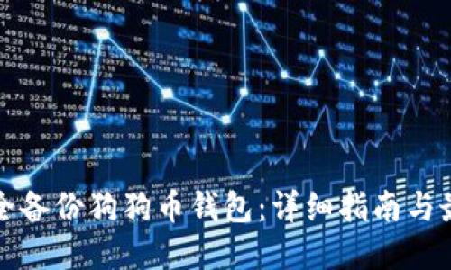 如何安全备份狗狗币钱包:详细指南与最佳实践