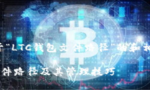 以下是关于“LTC钱包文件路径”的和相关关键词:
LTC钱包文件路径及其管理技巧