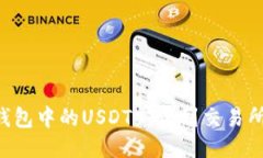 如何将TP钱包中的USDT充值到交易所:详细指南
