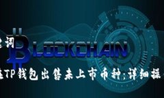和关键词如何在TP钱包出售未上市币种:详细操作
