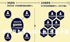 如何将旧TP钱包导入新手机:详细步骤与指南