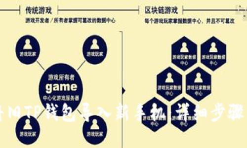 如何将旧TP钱包导入新手机:详细步骤与指南