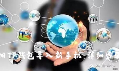 如何将旧TP钱包导入新手机:详细步骤与指南