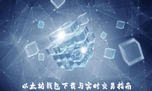 以太坊钱包下载与实时交易指南