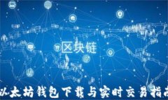 以太坊钱包下载与实时交易指南