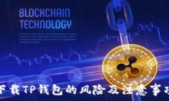 下载TP钱包的风险及注意事项