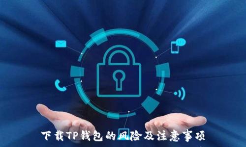 下载TP钱包的风险及注意事项