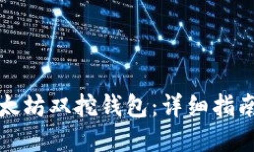 如何设置以太坊双挖钱包:详细指南与最佳实践