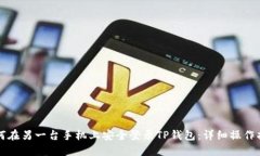 如何在另一台手机上安全登录TP钱包:详细操作指