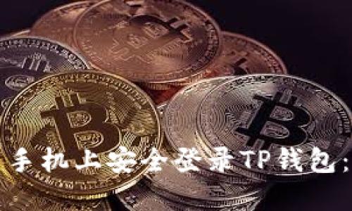 如何在另一台手机上安全登录TP钱包:详细操作指南