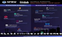 TP钱包无法显示USDT的解决方案与常见问题解答