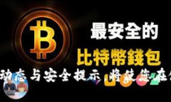 比特币钱包QT升级指南:从安装到的全面解析