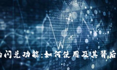 TP钱包中的闪兑功能：如何使用及其背后支持的APP