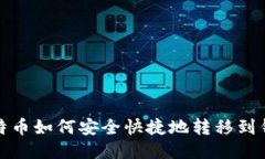 比特币如何安全快捷地转移到钱包?