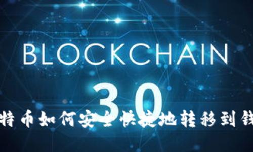 比特币如何安全快捷地转移到钱包?