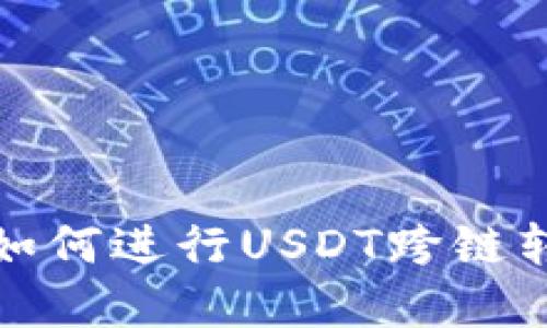 TP钱包如何进行USDT跨链转账详解