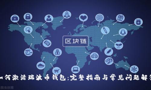 如何激活瑞波币钱包:完整指南与常见问题解答
